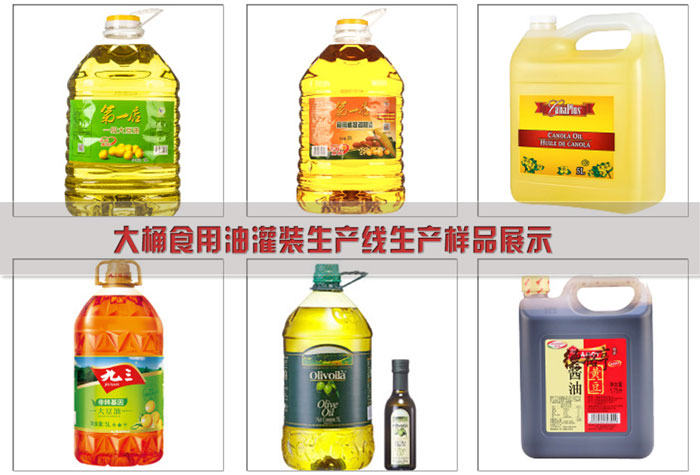 大桶食用油灌装生产线-20L桶装食用油灌装机设备灌装样品展示